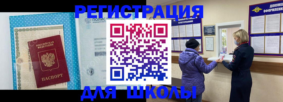 временная регистрация для школы в Янауле